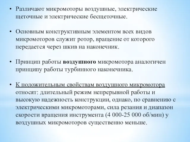 Различают микромоторы воздушные, электрические щеточные и электрические бесщеточные. Основным конструктивным