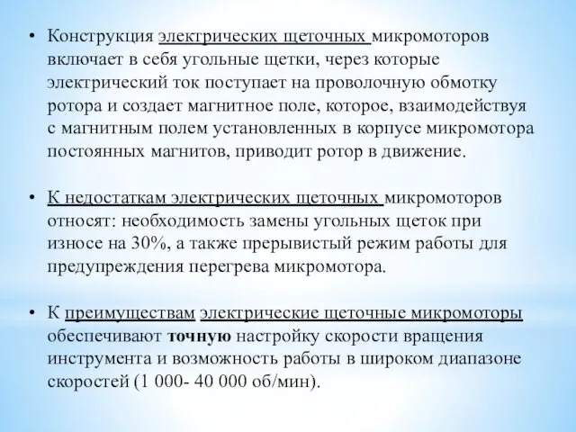 Конструкция электрических щеточных микромоторов включает в себя угольные щетки, через