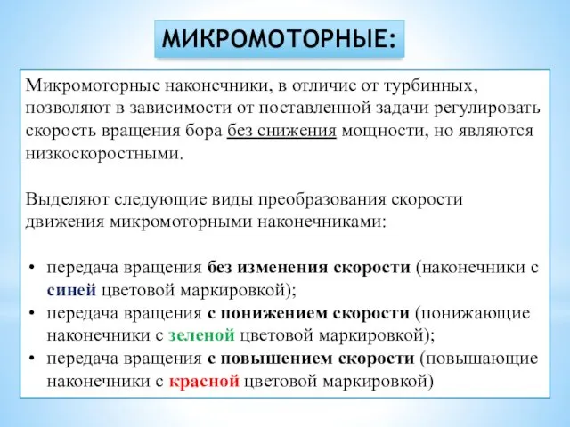 МИКРОМОТОРНЫЕ: Микромоторные наконечники, в отличие от турбинных, позволяют в зависимости