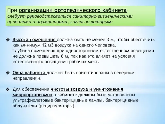 При организации ортопедического кабинета следует руководствоваться санитарно-гигиеническими правилами и нормативами,