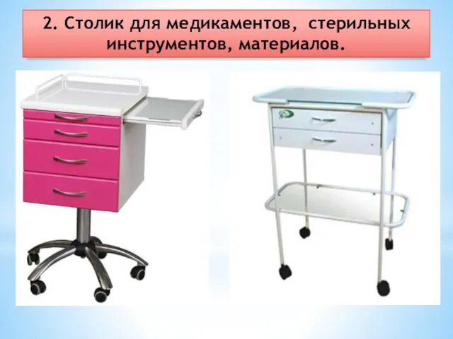 2. Столик для медикаментов, стерильных инструментов, материалов.