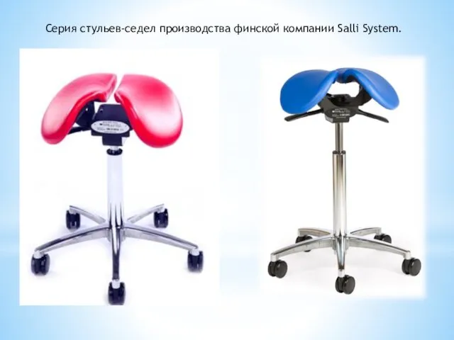 Серия стульев-седел производства финской компании Salli System.