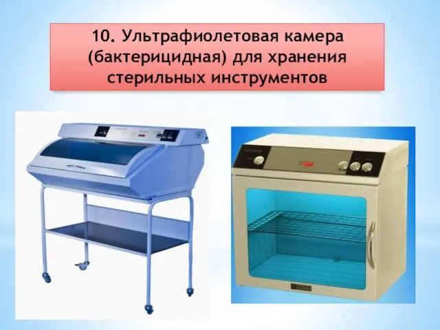 10. Ультрафиолетовая камера (бактерицидная) для хранения стерильных инструментов