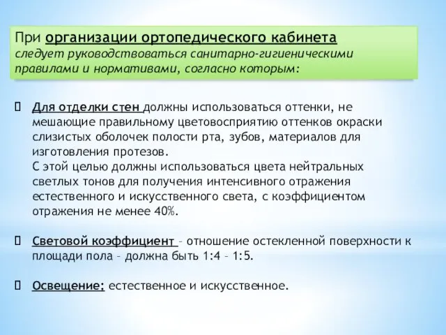 При организации ортопедического кабинета следует руководствоваться санитарно-гигиеническими правилами и нормативами,