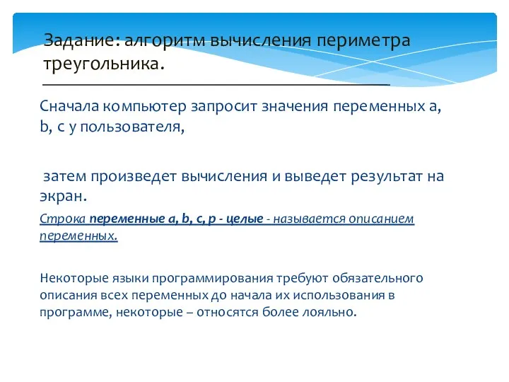 Сначала компьютер запросит значения переменных a, b, c у пользователя,