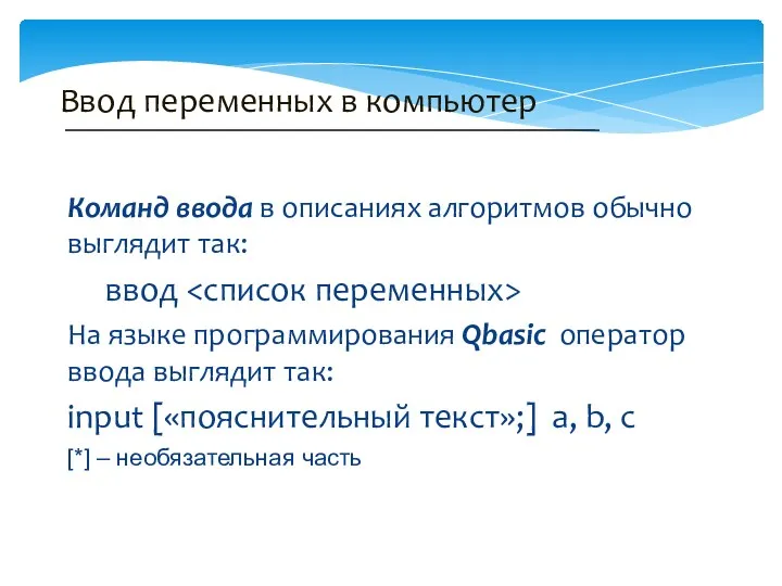 Команд ввода в описаниях алгоритмов обычно выглядит так: ввод На языке программирования Qbasic