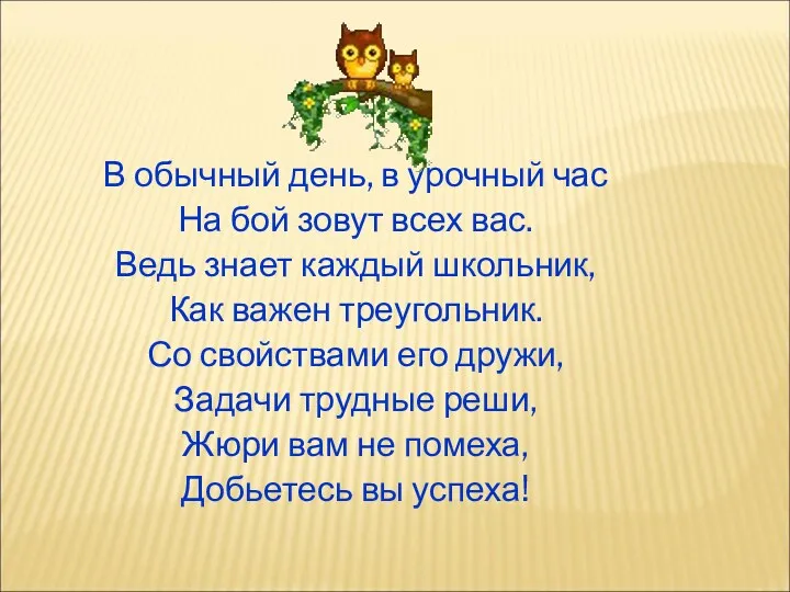 В обычный день, в урочный час На бой зовут всех