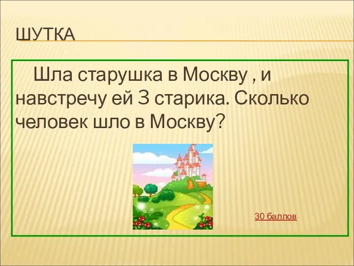 ШУТКА Шла старушка в Москву , и навстречу ей 3