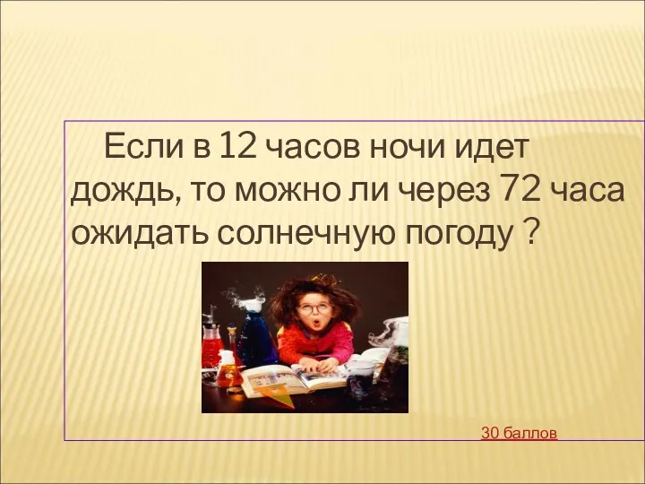 Если в 12 часов ночи идет дождь, то можно ли