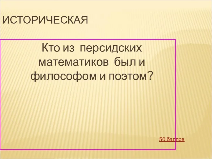 ИСТОРИЧЕСКАЯ Кто из персидских математиков был и философом и поэтом? 50 баллов