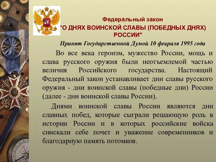 Федеральный закон "О ДНЯХ ВОИНСКОЙ СЛАВЫ (ПОБЕДНЫХ ДНЯХ) РОССИИ" Принят Государственной Думой 10