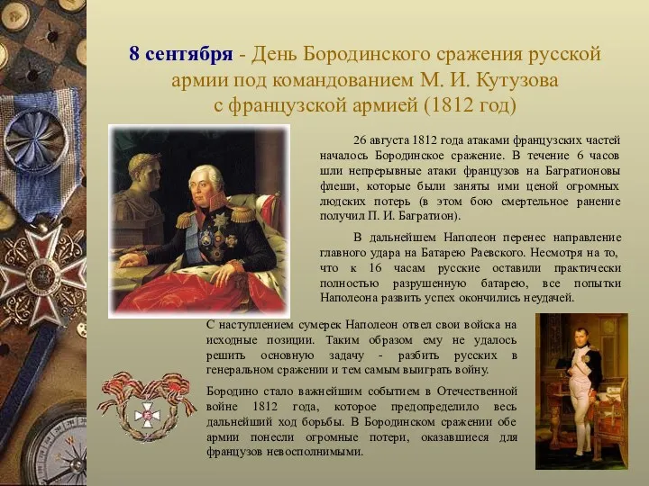 8 сентября - День Бородинского сражения русской армии под командованием М. И. Кутузова