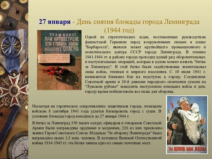 27 января - День снятия блокады города Ленинграда (1944 год) Одной из стратегических