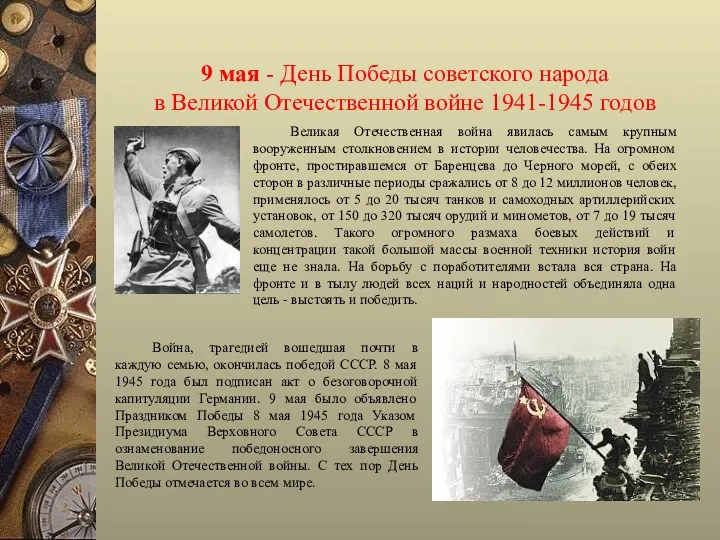 9 мая - День Победы советского народа в Великой Отечественной войне 1941-1945 годов