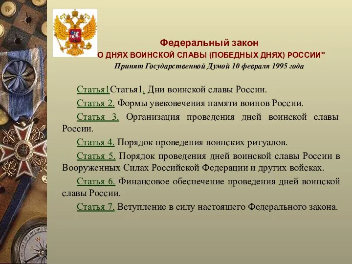 Федеральный закон "О ДНЯХ ВОИНСКОЙ СЛАВЫ (ПОБЕДНЫХ ДНЯХ) РОССИИ" Принят Государственной Думой 10