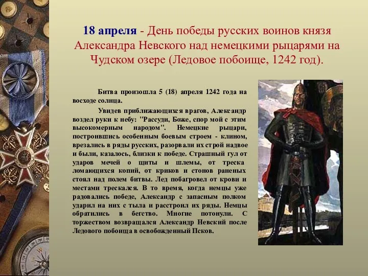 18 апреля - День победы русских воинов князя Александра Невского над немецкими рыцарями