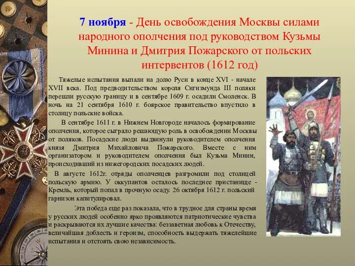 7 ноября - День освобождения Москвы силами народного ополчения под руководством Кузьмы Минина