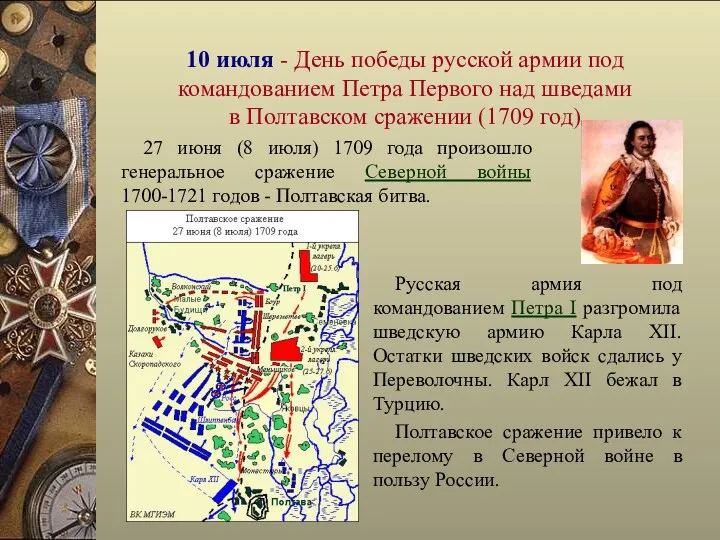 10 июля - День победы русской армии под командованием Петра Первого над шведами