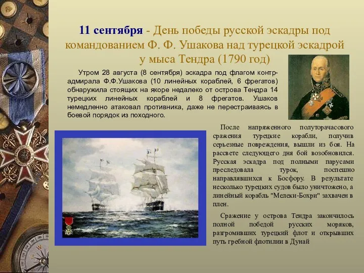 11 сентября - День победы русской эскадры под командованием Ф. Ф. Ушакова над