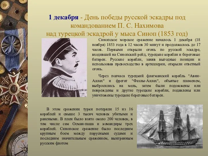 1 декабря - День победы русской эскадры под командованием П. С. Нахимова над