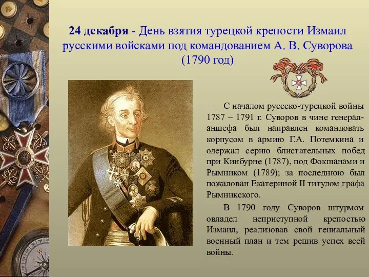 24 декабря - День взятия турецкой крепости Измаил русскими войсками под командованием А.