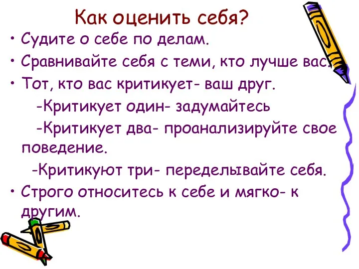 Как оценить себя? Судите о себе по делам. Сравнивайте себя