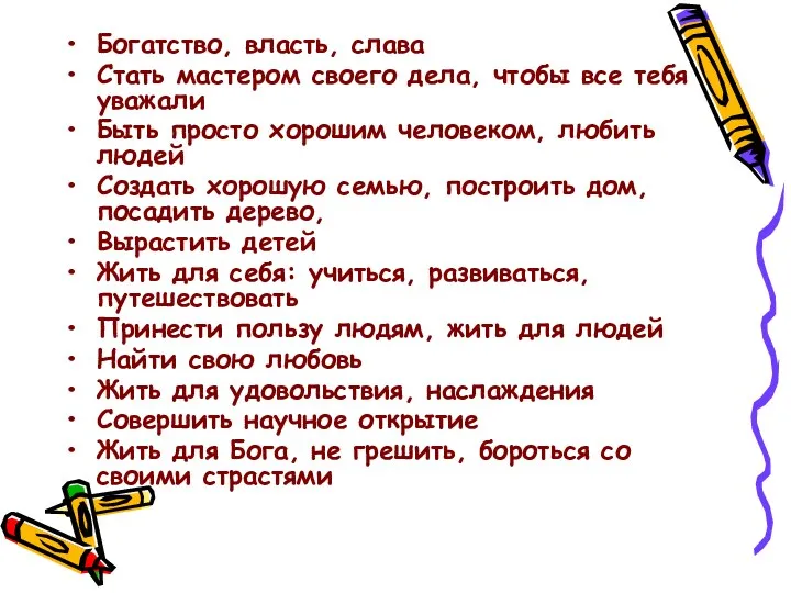 Богатство, власть, слава Стать мастером своего дела, чтобы все тебя