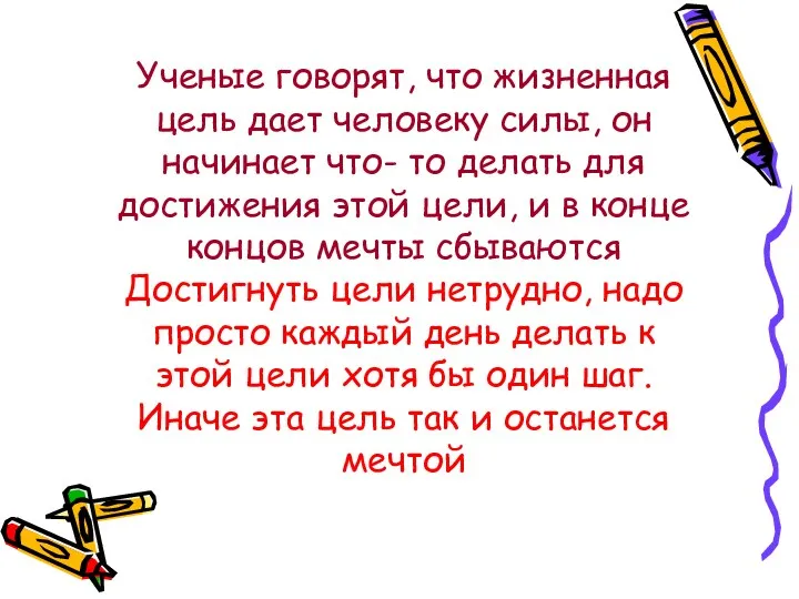 Ученые говорят, что жизненная цель дает человеку силы, он начинает