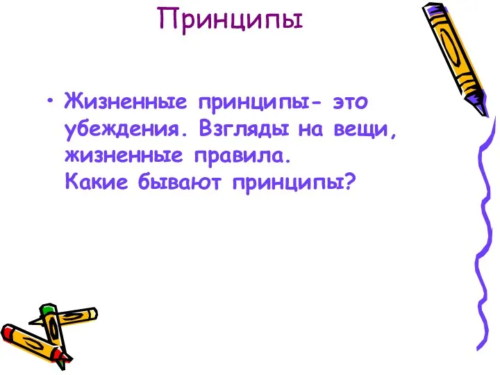 Принципы Жизненные принципы- это убеждения. Взгляды на вещи, жизненные правила. Какие бывают принципы?