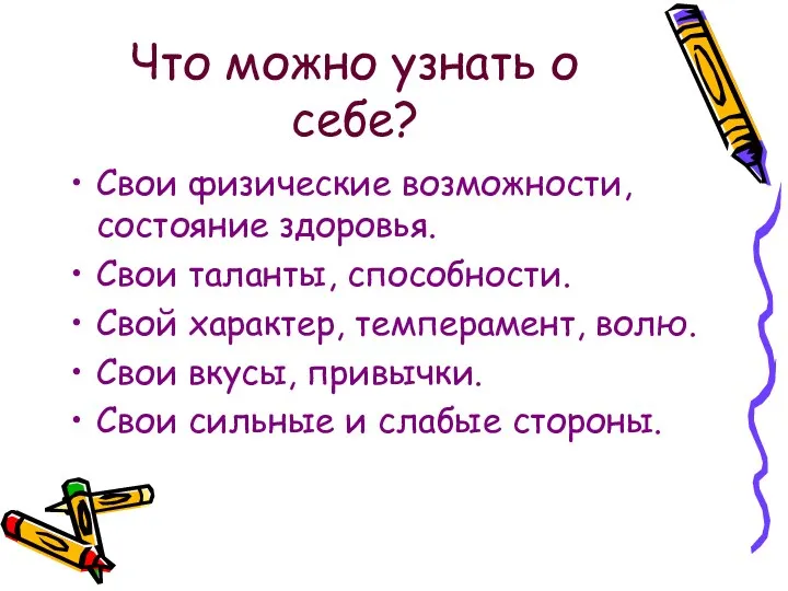 Что можно узнать о себе? Свои физические возможности, состояние здоровья.