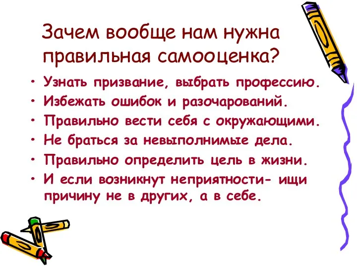 Зачем вообще нам нужна правильная самооценка? Узнать призвание, выбрать профессию.