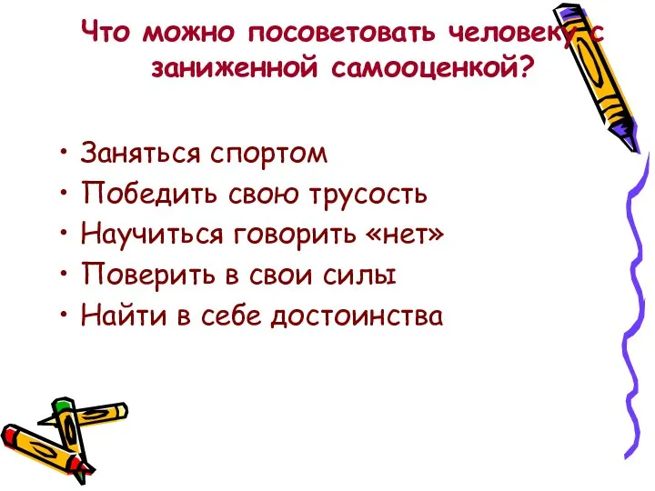 Что можно посоветовать человеку с заниженной самооценкой? Заняться спортом Победить