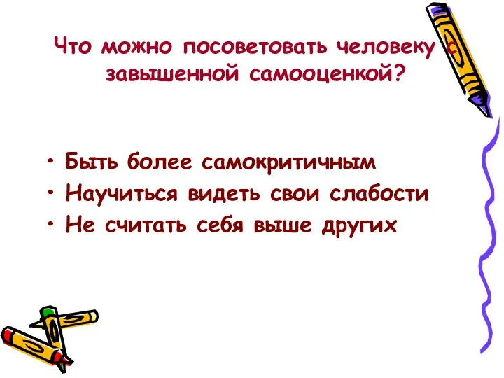 Что можно посоветовать человеку с завышенной самооценкой? Быть более самокритичным