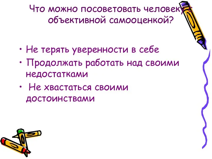 Что можно посоветовать человеку с объективной самооценкой? Не терять уверенности