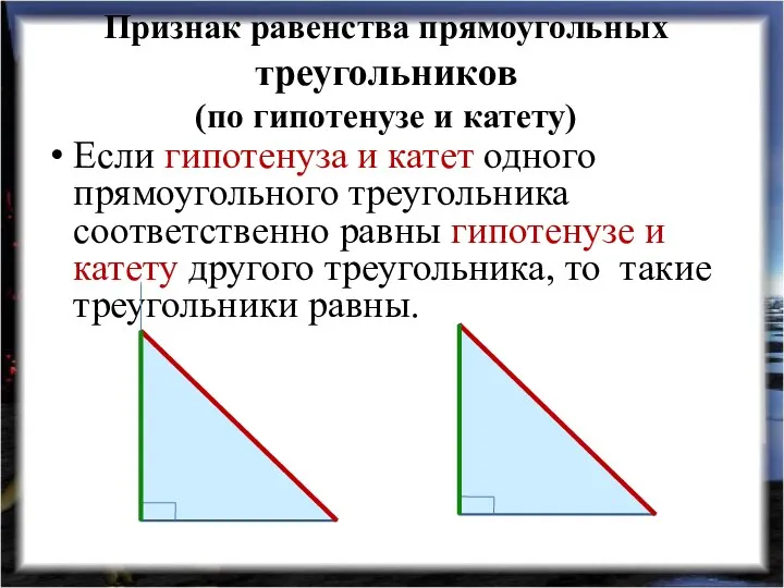 Признак равенства прямоугольных треугольников (по гипотенузе и катету) Если гипотенуза