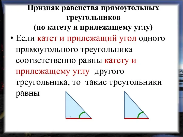 Признак равенства прямоугольных треугольников (по катету и прилежащему углу) Если