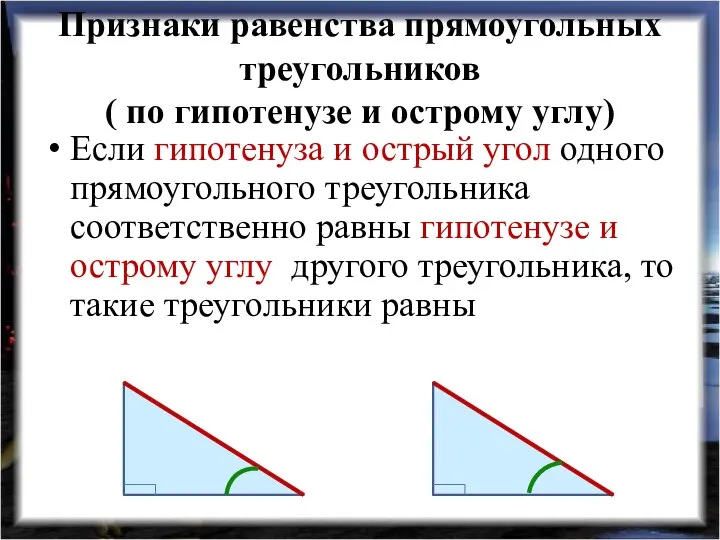 Признаки равенства прямоугольных треугольников ( по гипотенузе и острому углу)