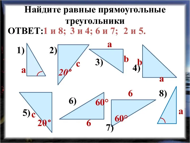 Найдите равные прямоугольные треугольники 1) 2) 3) 4) 5) 6)