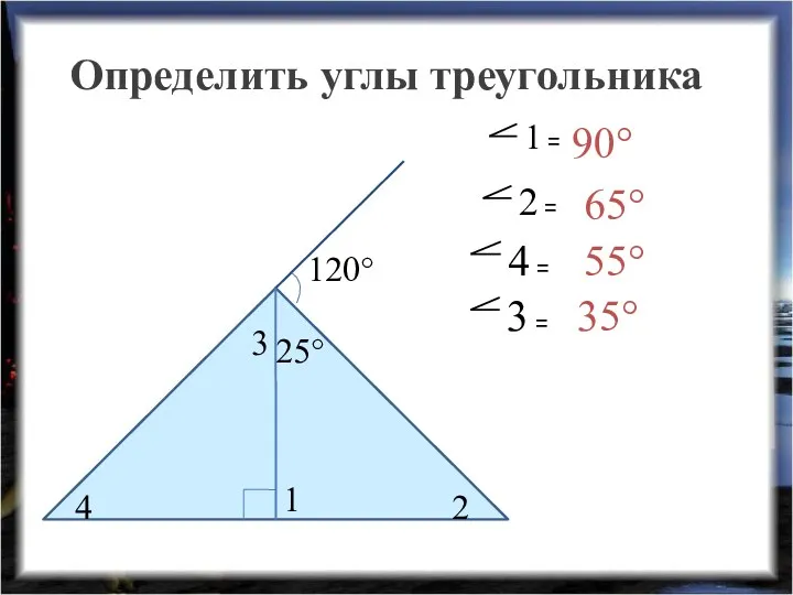 Определить углы треугольника 90° 65° 55° 35°