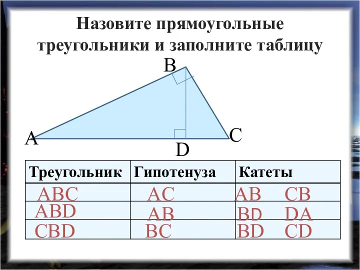Назовите прямоугольные треугольники и заполните таблицу ABC ABD CBD AC
