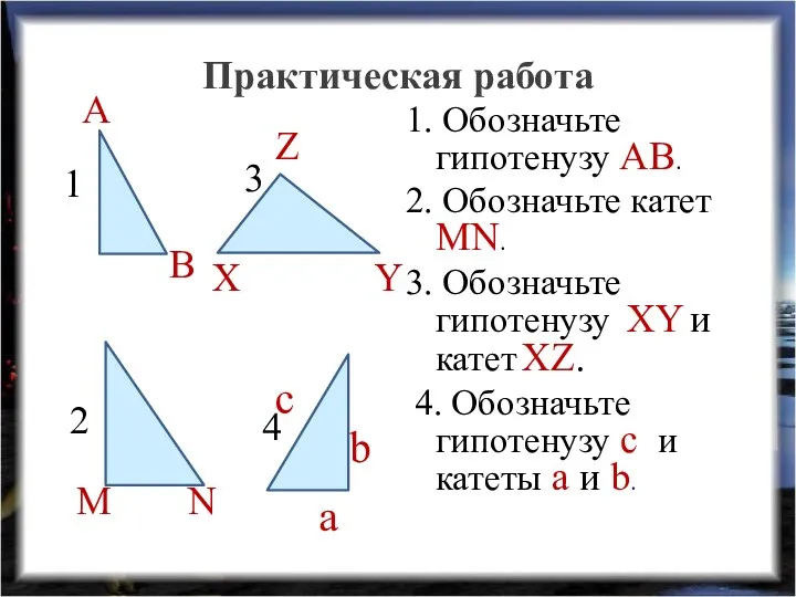 Практическая работа 1. Обозначьте гипотенузу АВ. 2. Обозначьте катет MN.