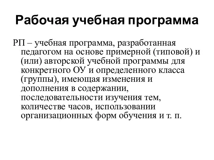 Рабочая учебная программа РП – учебная программа, разработанная педагогом на