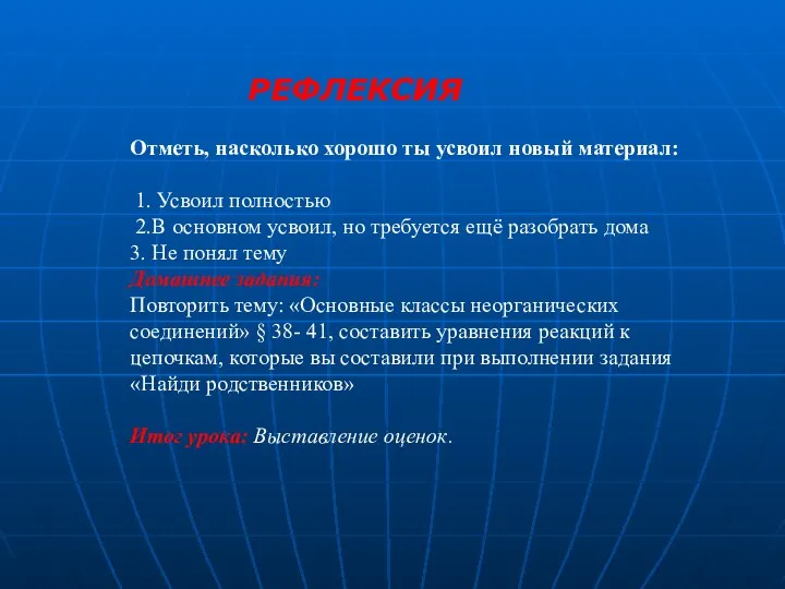 РЕФЛЕКСИЯ Отметь, насколько хорошо ты усвоил новый материал: 1. Усвоил полностью 2.В основном