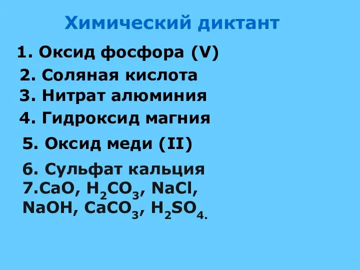 Химический диктант 1. Оксид фосфора (V) 2. Соляная кислота 3. Нитрат алюминия 4.