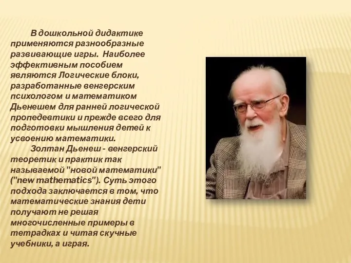 В дошкольной дидактике применяются разнообразные развивающие игры. Наиболее эффективным пособием