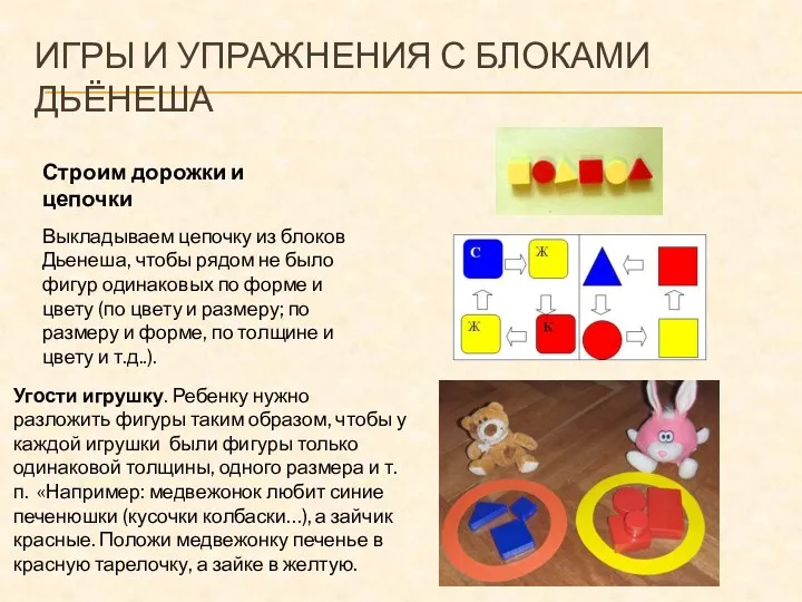 Игры и упражнения с блоками дьёнеша Строим дорожки и цепочки