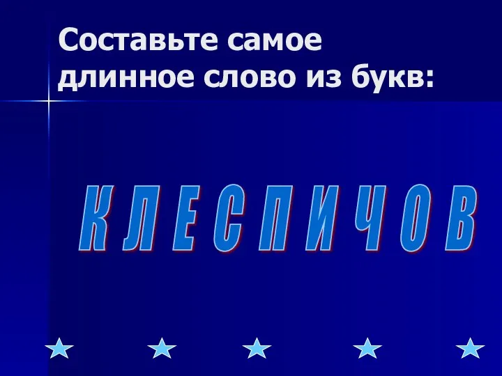 Составьте самое длинное слово из букв: К Л Е С П И Ч О В