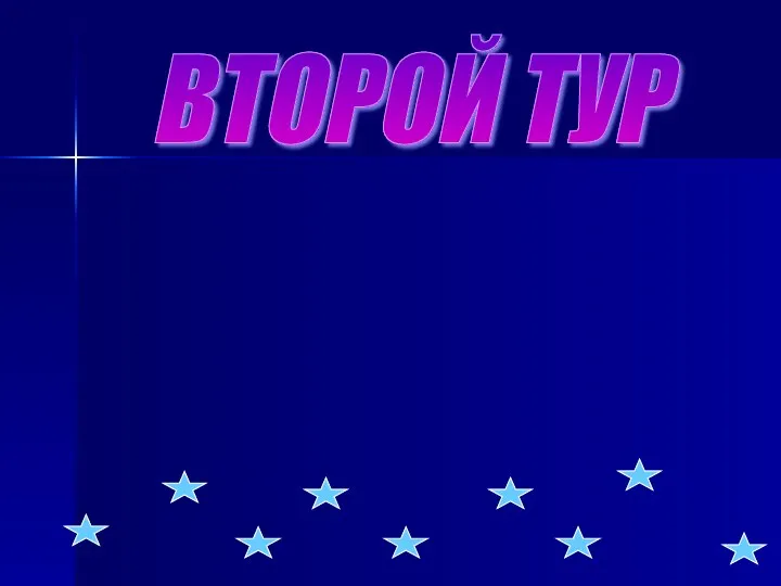 ВТОРОЙ ТУР