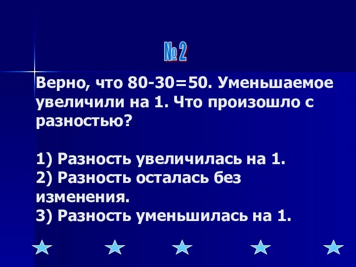 Верно, что 80-30=50. Уменьшаемое увеличили на 1. Что произошло с