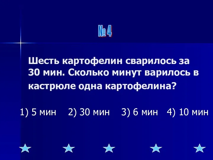 Шесть картофелин сварилось за 30 мин. Сколько минут варилось в